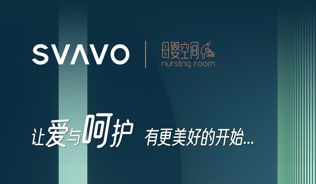 新品上市 | SVAVO瑞沃母婴空间，让爱与呵护有更美好的开始